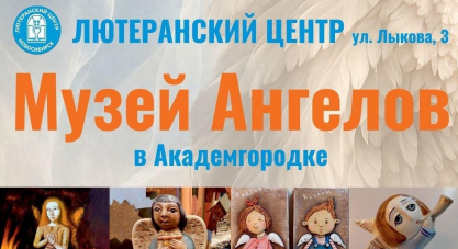 Экскурсии в Музей Ангелов в Академгородке