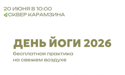 День йоги в сквере Карамзина