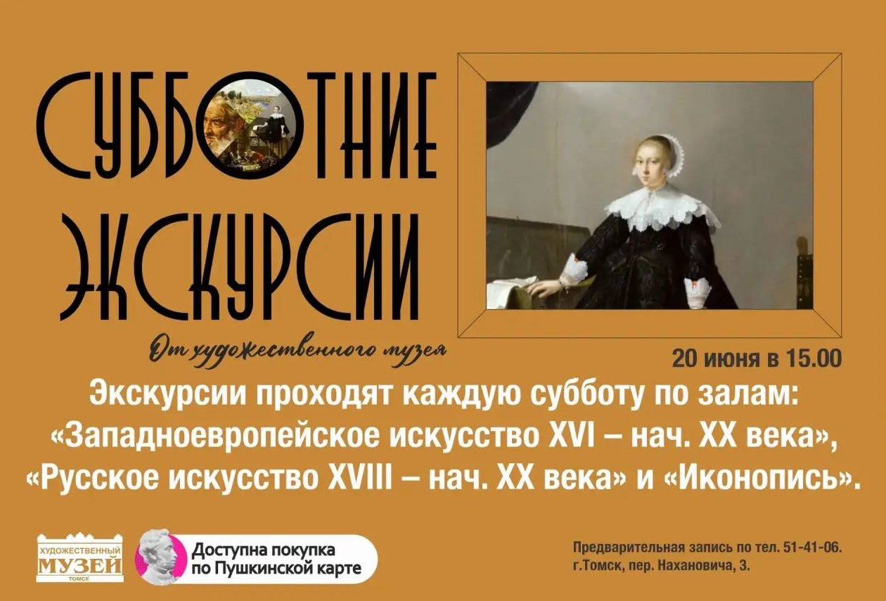 Субботняя экскурсия по шедеврам художественного музея
