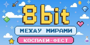 Фестиваль 8 bit: между мирами