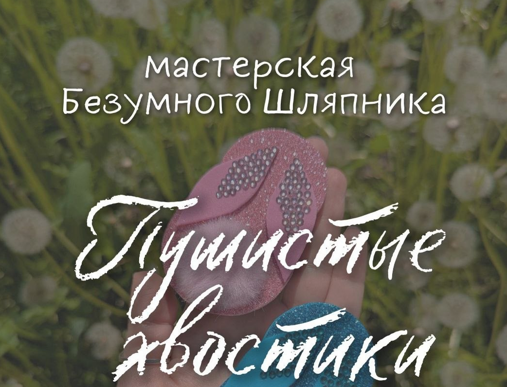 Мастер-класс «Пушистые Хвостики»
