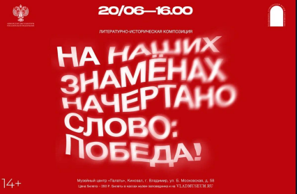 Литературно-историческая композиция «На наших знаменах начертано слово: Победа!»