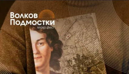 Театральный фестиваль «Волков. Подмостки»