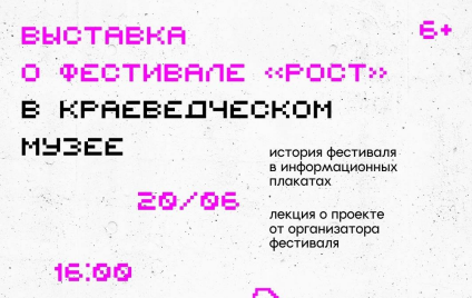 Открытие выставки о фестивале «Рост» и лекция организаторов
