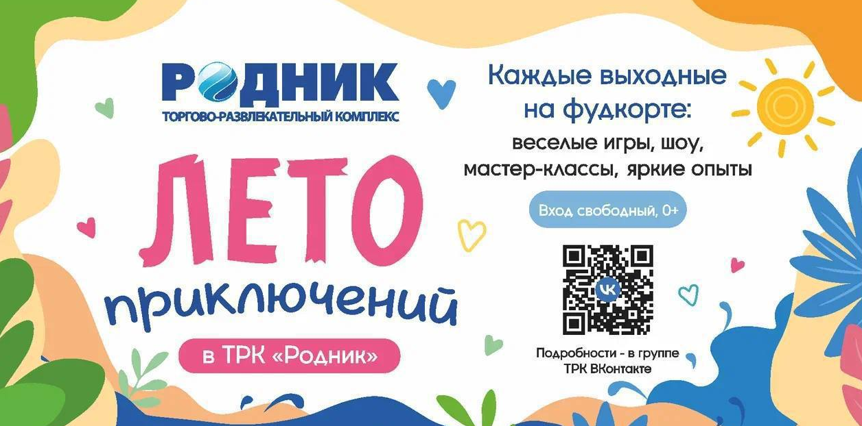 Фестиваль «Лето приключений» в ТРК «Родник»