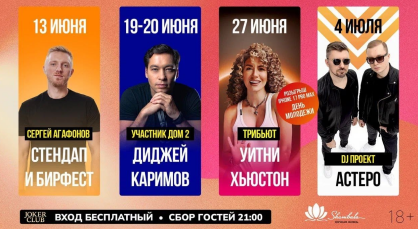 Июнь и июль в клубе «Шамбала»: стендап, концерты, диджеи