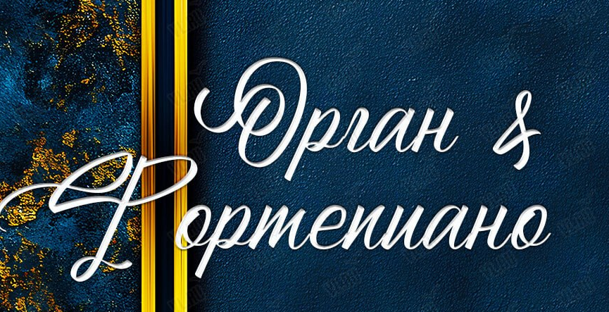 Дуэт Орган & Фортепиано. Вечер в стиле барокко