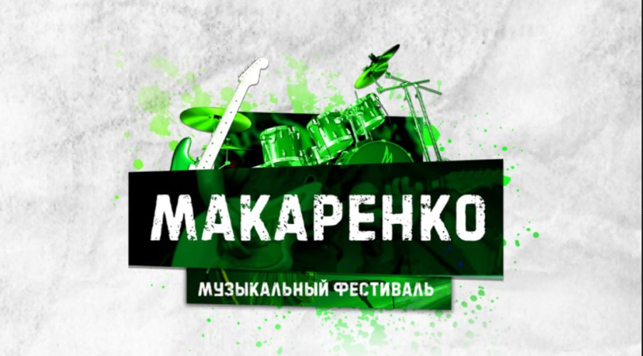 Фестиваль Макаренко 2026