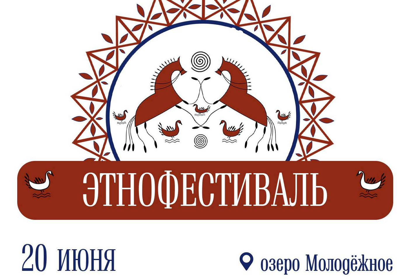 Летний этнофестиваль на озере Молодёжное
