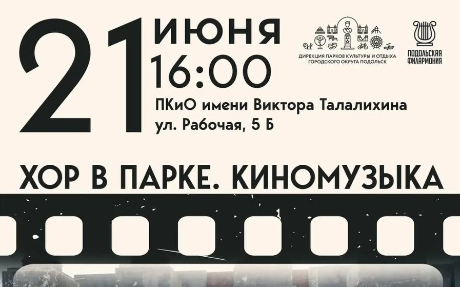 Мир Кино с Академическим хором Подольской филармонии