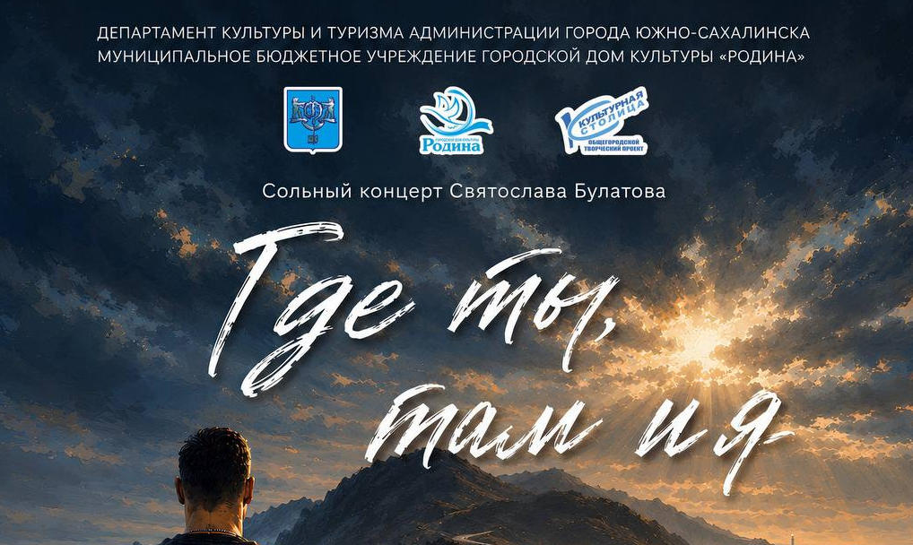 Сольный концерт Святослава Булатова «Где ты, там и я»