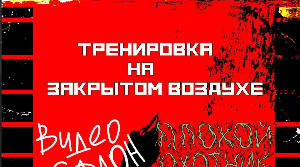 Тренировка на закрытом воздухе — концерт андеграунд репа
