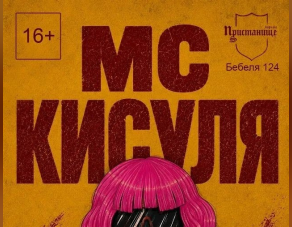 Концерт МС КИСУЛЯ
