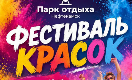 Фестиваль красок в парке