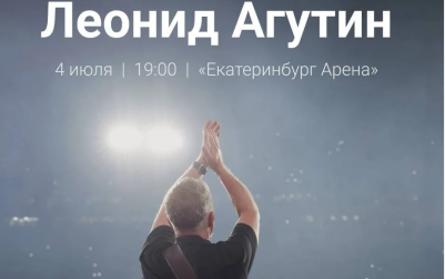 Концерт Леонида Агутина на Екатеринбург Арене