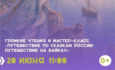 Семейная программа «Путешествие по сказкам России. Путешествие на Байкал»