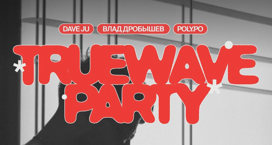 TRUE WAVE PARTY в баре «Терапия»