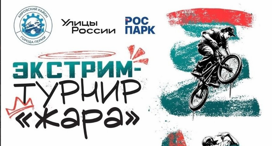 Турнир экстремальных видов спорта и уличных культур «Жара»