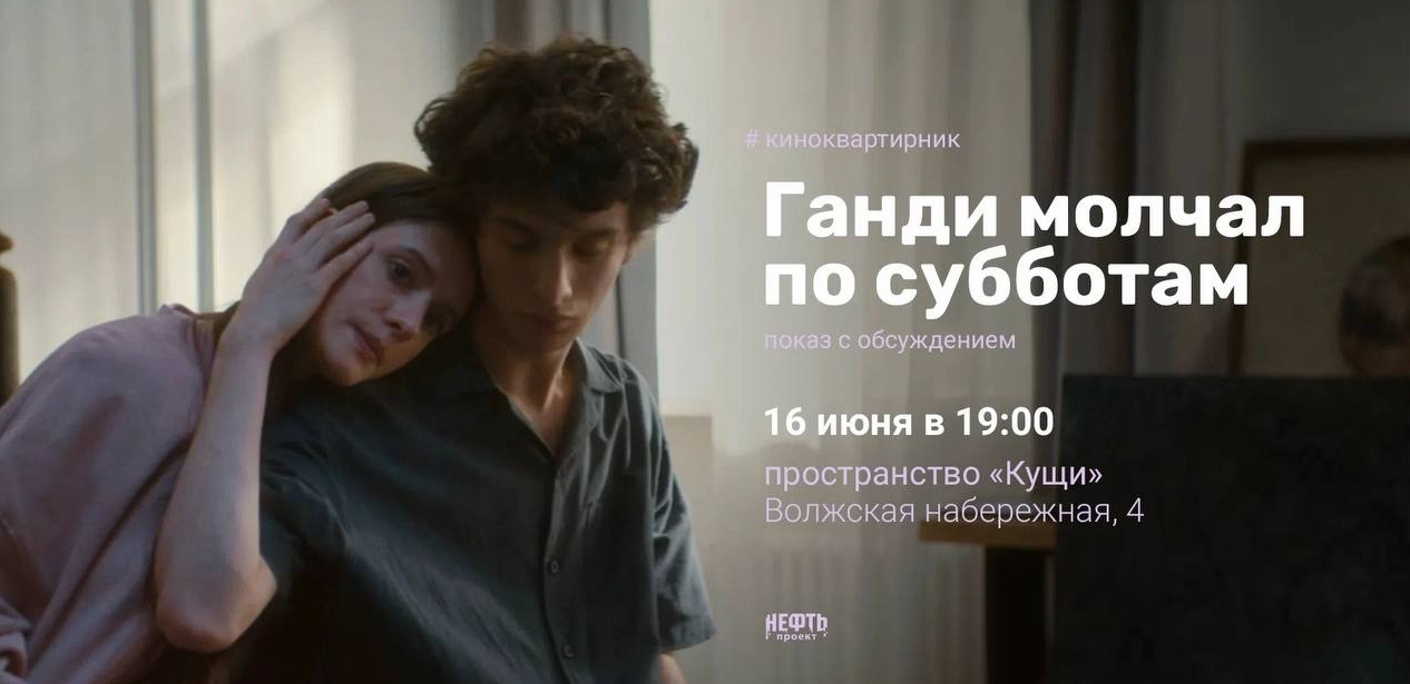 Киноквартирник: «Ганди молчал по субботам»