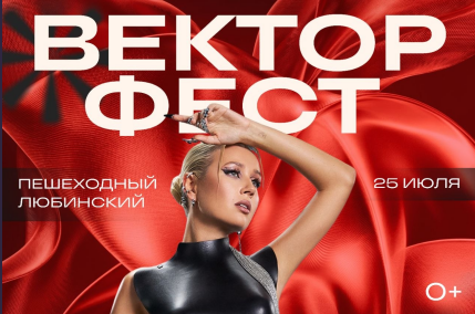Фестиваль «Вектор Фест» с концертом Клавы Коки
