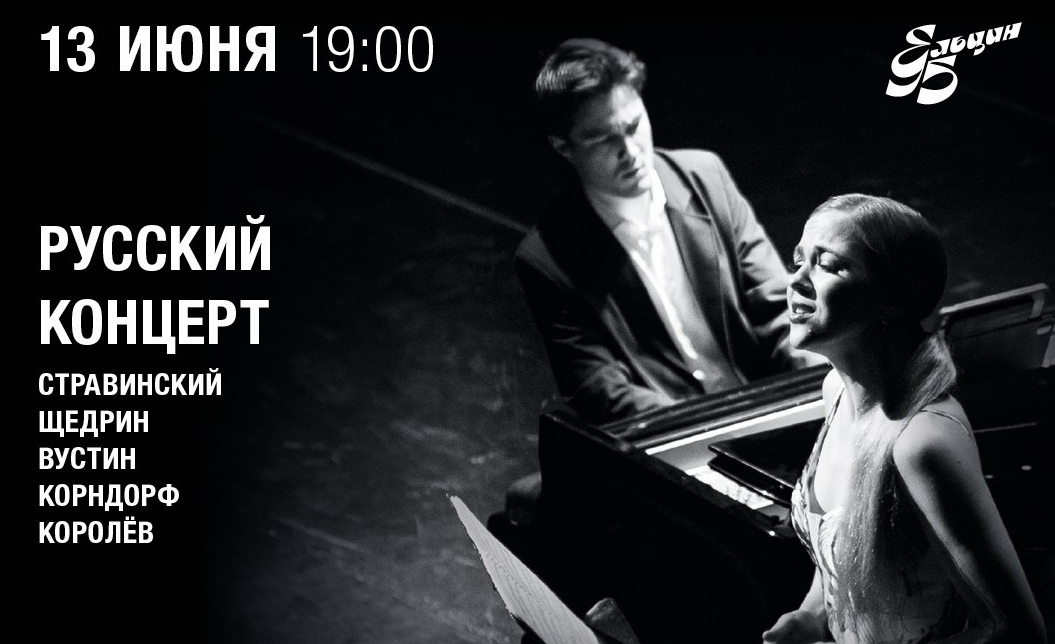 Русский концерт в Ельцин Центре