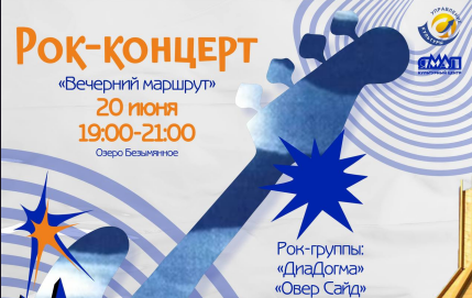 Рок-концерт «Вечерний маршрут» на берегу озера Безымянного