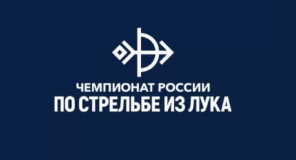 Чемпионат России по стрельбе из лука на стадионе «Туймаада»