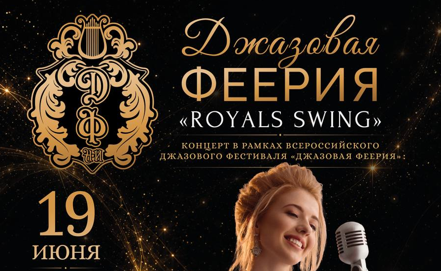 Джазовый концерт «Royals Swing» в рамках фестиваля «Джазовая Феерия»