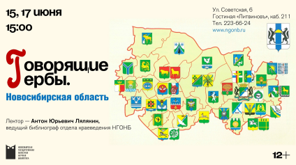 Интерактивная лекция «Говорящие гербы: символика городов и районов Новосибирской области»