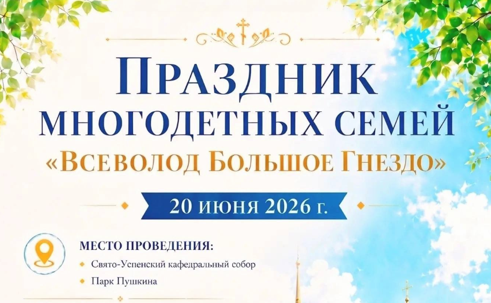 Праздник многодетных семей «Всеволод Большое Гнездо»