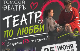 Театр по любви — закрытие 175-го театрального сезона