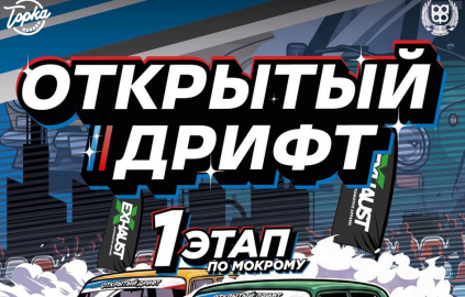 OPEN DRIFT ЧЕЛЯБИНСК — первый этап по мокрому