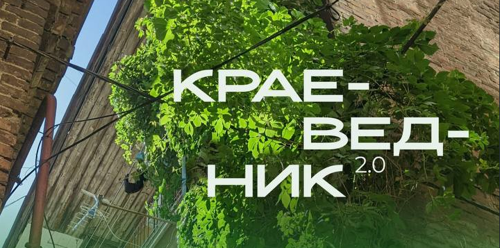 Программа «Краеведник 2.0»