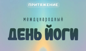 Международный день йоги в «Притяжении»