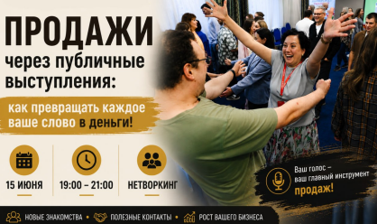 Практикум «Как получать клиентов через публичные выступления»