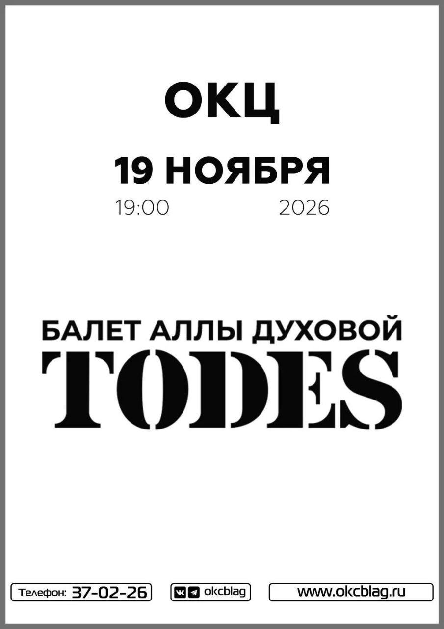 Балет «Тодес» — программа «ПРЕВЬЮ»