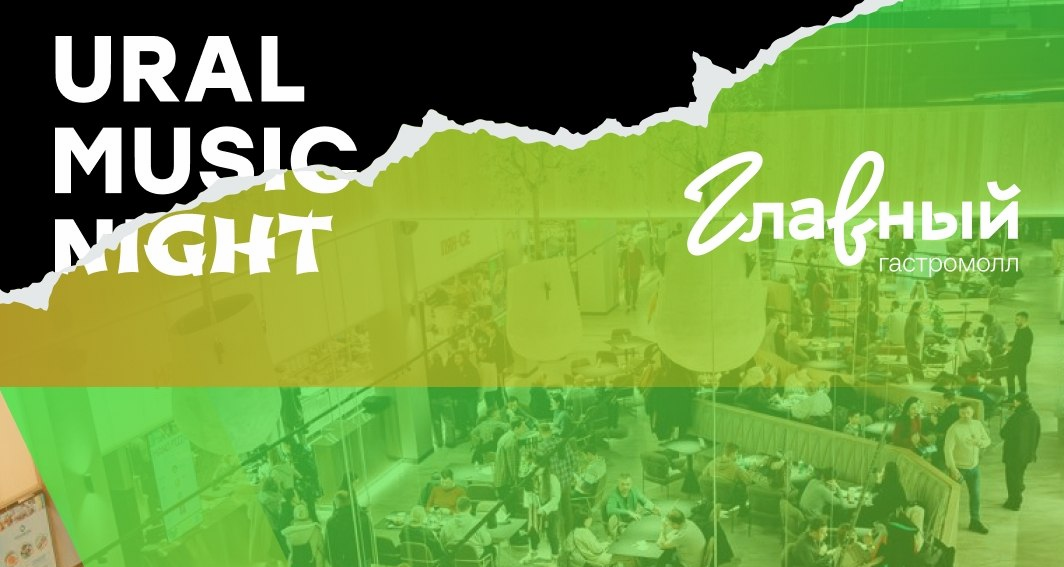 Фестиваль Ural Music Night 2026 — площадки ДКЖ, Дом офицеров, Парк Маяковского, Гастромолл