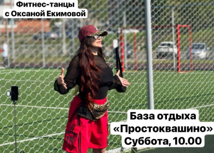 Большая разминка на базе отдыха «Простоквашино»