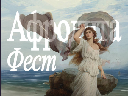 Фитнес-пикник «Афродита фест»