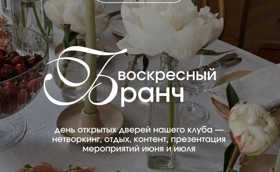 Воскресный бранч — день открытых дверей женского клуба