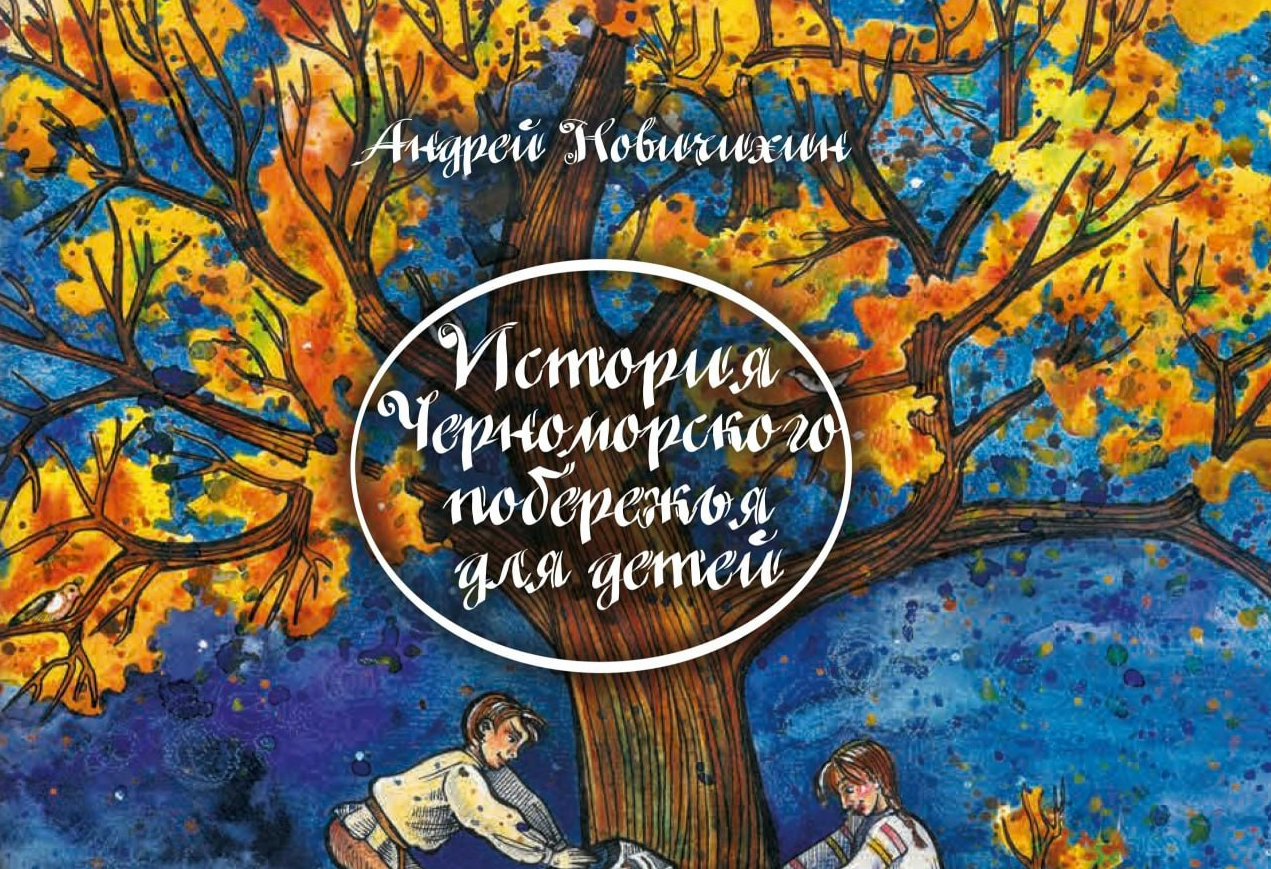 Презентация книги «История Черноморского побережья для детей»
