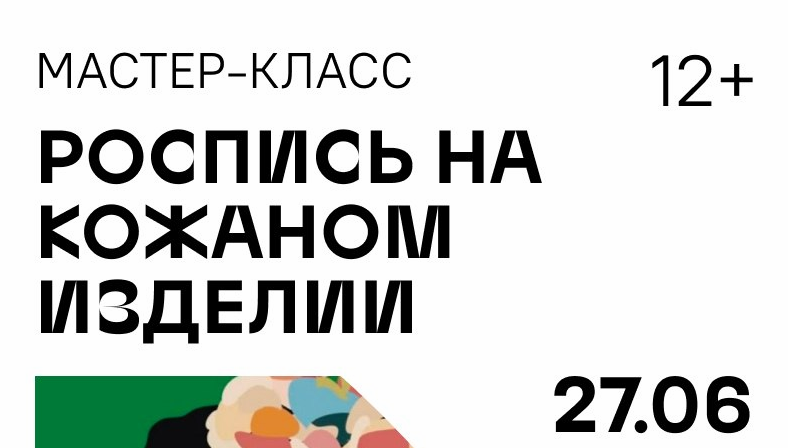 Мастер-класс по росписи изделий из кожи в Умной библиотеке