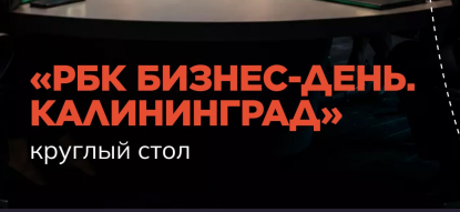 Круглый стол РБК: «Малый бизнес офлайн и онлайн: эффективные ответы на новые вызовы»