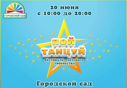 Фестиваль детского творчества «ПОЙ, ТАНЦУЙ!»