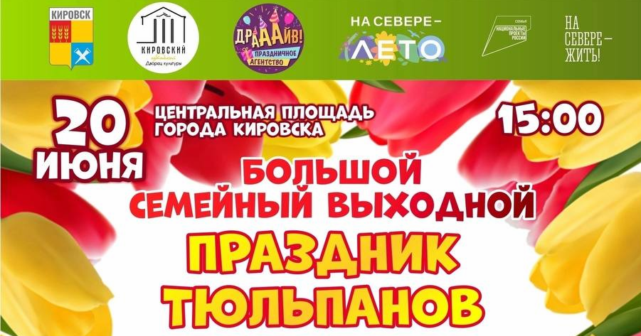 Праздник тюльпанов — Большой семейный выходной в Кировске