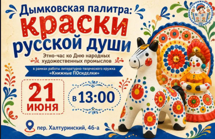 Этно-час «Дымковская палитра: краски русской души» для детей 5–10 лет