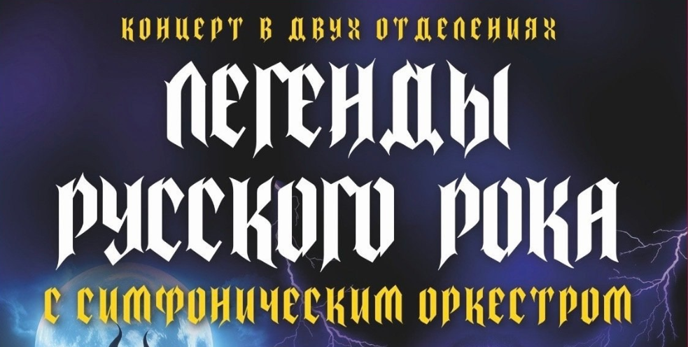 Концерт «Легенды русского рока с симфоническим оркестром»