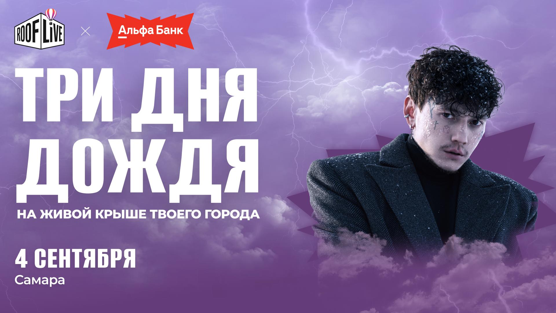 Три дня дождя — концерт на крыше Roof Live