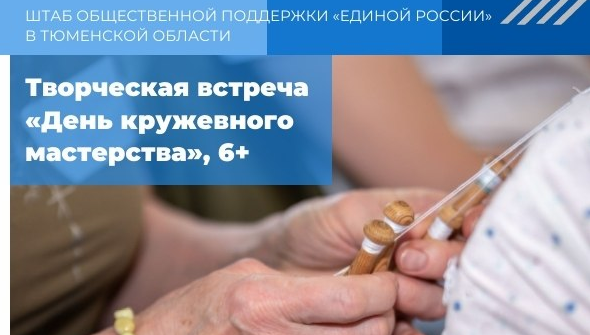 День кружевного мастерства