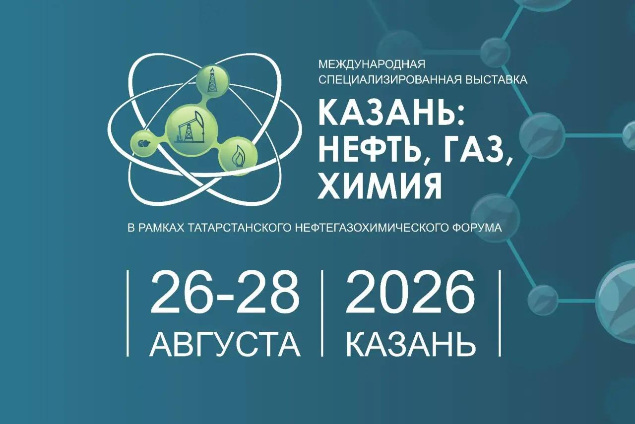Международная выставка «Казань: Нефть, Газ, Химия»